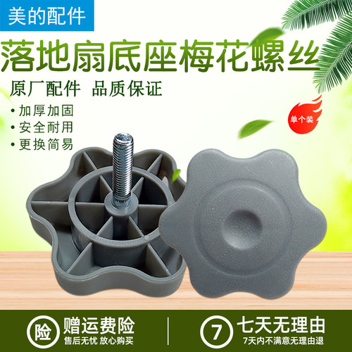 美的电风扇配件底座梅花旋钮