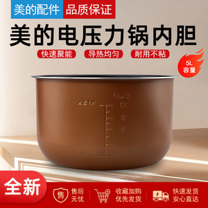 原装美的电压力锅内胆5升