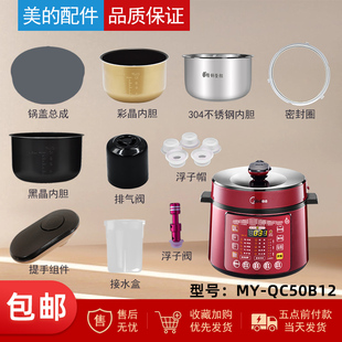 电压力锅MY 适用美 QC50B12锅盖 旋手按扭密封圈内胆排气内锅