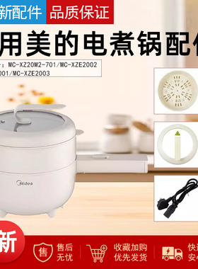 美的电煮锅MC-XZE2001/2002/2003/XZ20M2-701电源线蒸笼锅盖配件