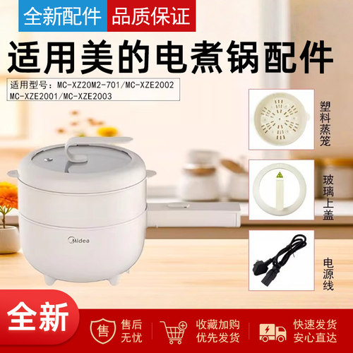 美的电煮锅电源线蒸笼锅盖配件