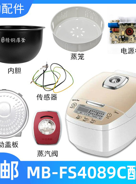 适用美的智能电饭煲4升MB-FS4089C配件蒸汽阀盖板内胆蒸笼按扣