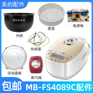 适用美的智能电饭煲4升MB-FS4089C配件蒸汽阀盖板内胆蒸笼按扣