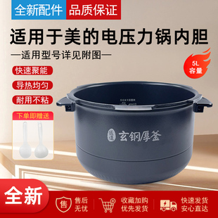 适用美的电压力锅内胆5升MY-HT5082PG/5087/5085PG玄钢厚釜不粘锅