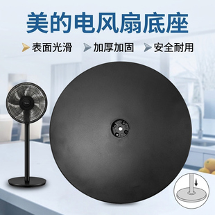 原装美的电风扇底座FSD35XBR/SAD35EC/SAD35EA/SDD35PE底盘黑胶