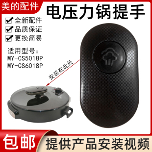 美的配件电压力锅盖5升6升MY-CS5018P/CS6018P提手旋手配件上盖
