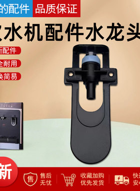 美的饮水机配件水龙头