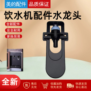 美的饮水机YR1513S-X/YR1801S-X水龙头原装正品全新