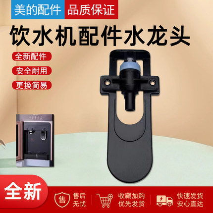 美的饮水机YR1513S-X/YR1801S-X水龙头原装正品全新