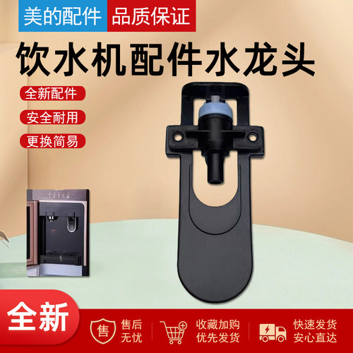 美的饮水机配件水龙头