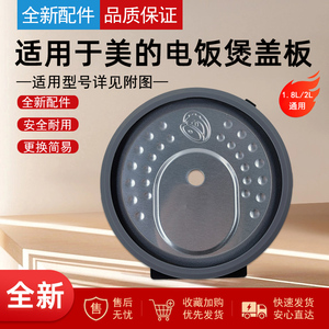 适用美的电饭煲MB-RC181/182活动盖板AFB2023R/RC201S/1.8/2L升