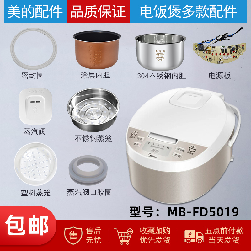 适用美的MB-FD5019电饭煲配件蒸汽阀盖板内胆蒸笼按扣密封圈电源