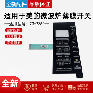 适用美的微波炉X3-236C金色 薄膜开关 按键开关 全新触摸开关配件