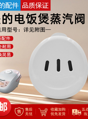 适用美的电饭煲蒸汽阀FD302 FD402 FD502 FS305 FS405 FS505阀盖