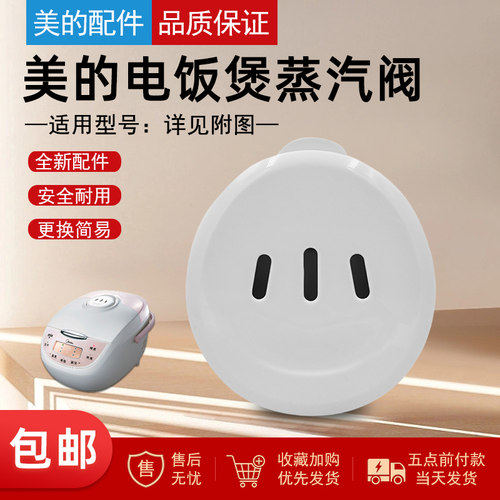 适用美的电饭煲蒸汽阀FD302 FD402 FD502 FS305 FS405 FS505阀盖 - 封面