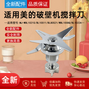 适用美的破壁机配件MJ-WBL1021S/MJ-BL10S11/MJ-BL80S21搅拌刀