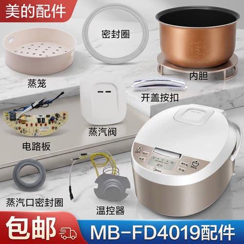 电饭煲蒸汽MBFD4019配件