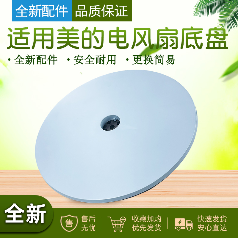 适用美的电风扇底座12寸300MM
