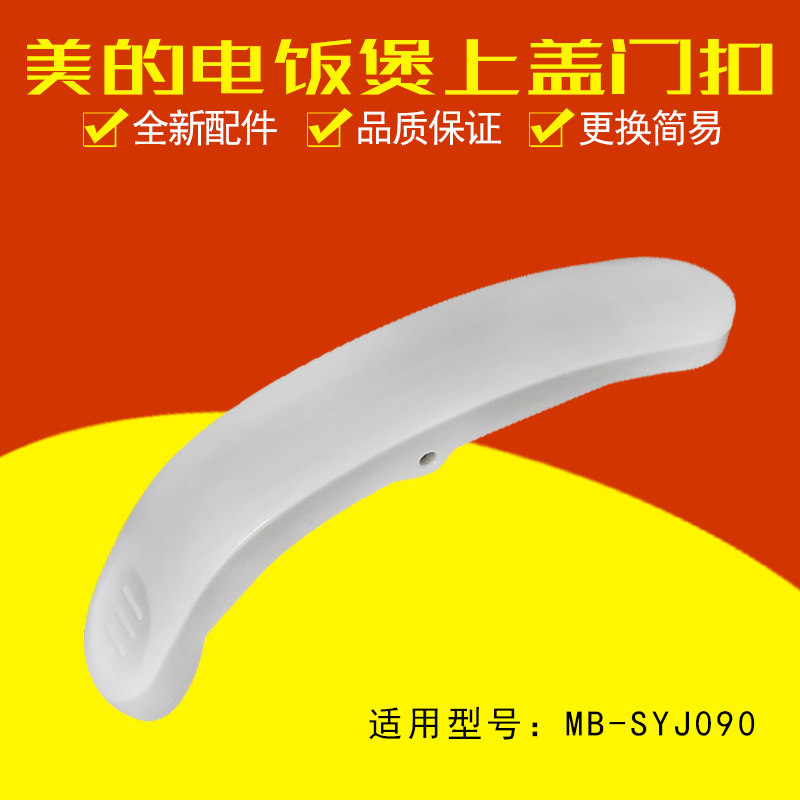 美的9L升电饭煲开盖按钮MB-SYJ090上盖门扣面盖开关门锁卡扣配件