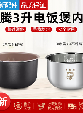 适用于奔腾电饭煲配件3L内锅3升PFF30N-A PFFE3003PFF30E-B不粘内