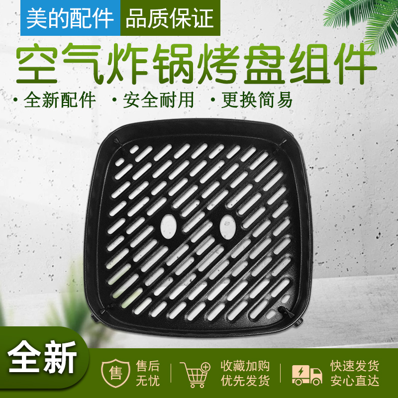 美的空气炸锅烤盘组件