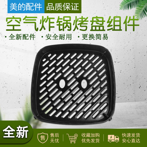 美的空气炸锅烤盘组件