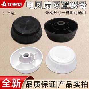 艾美特电风扇配件 风叶螺帽 网罩螺母 落地扇固定螺丝索母原装
