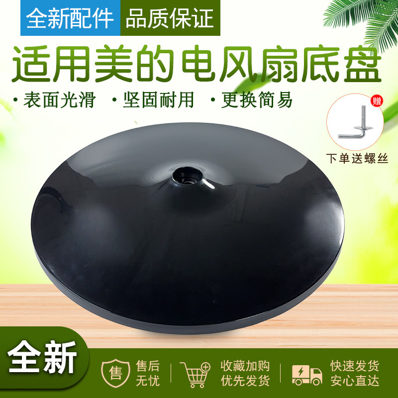 美的电风扇黑色卡扣款底座图片