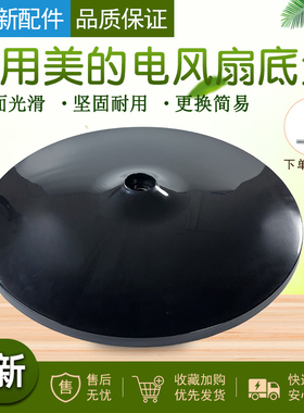 美的电风扇FS40-18C/FSA40YCR/SAC35CR黑色卡扣款底座底盘