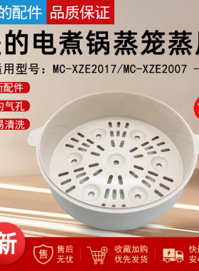 美的电煮锅1.7升蒸笼PP蒸格