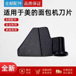适用美的面包机搅拌棒AHS15AB-PW/AHS20AB-PR配件 面包桶刀片