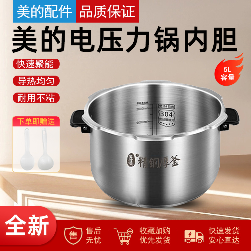 适用美的电压力锅MY-HT5070P HT5077P 5079P不锈钢304精钢内锅