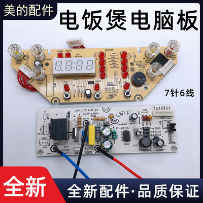 美的智能电饭煲电脑板 主板MB-WFS4057/MB-WFS4037电源板 显示板