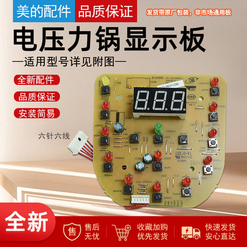 美的电压力锅显示板控制板