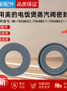 适用美的电饭煲0.8升电饭煲蒸汽阀密封圈配件MB-FB08M321