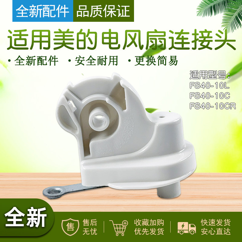 美的风扇配件落地风扇台扇连接头图片