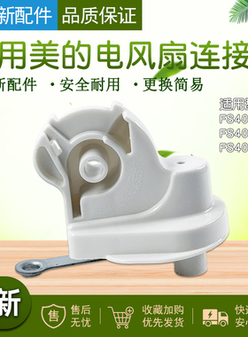 美的风扇落地风扇台扇连接头FS40-10L/10C FS40-10CR脖子弯