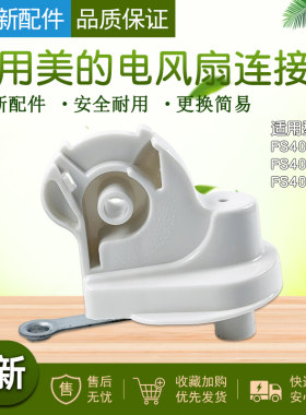 美的风扇配件落地风扇台扇连接头