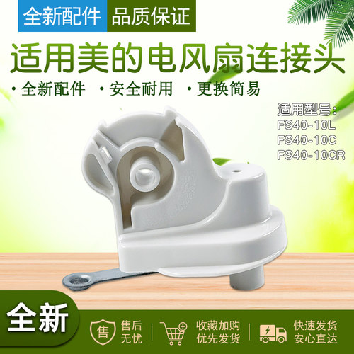 美的风扇配件落地风扇台扇连接头
