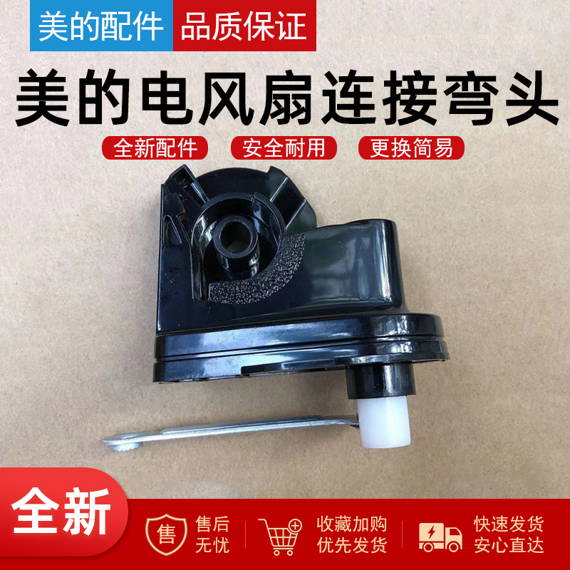 原装美的电风扇天桥鹅颈连接头