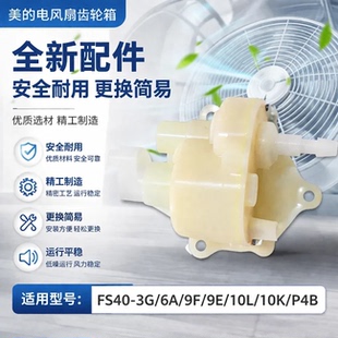 美的落地扇配件 摇头齿箱FS40-3G/6A/9F/9E/10L/10K/P4B波箱