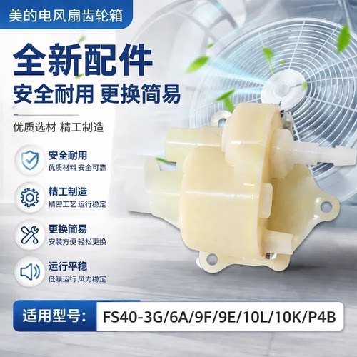 美的落地扇配件 摇头齿箱FS40-3G/6A/9F/9E/10L/10K/P4B波箱