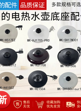 美的电热水壶底座底盘MK-H415E2/MK-H517E2/MK-TM1502/1505J配件