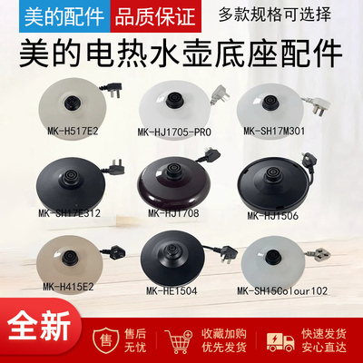 美的电热水壶底座底盘