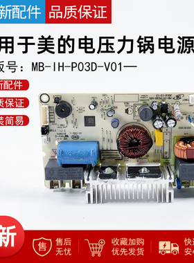 适用美的电压力锅MY-YL50P602 MY-YL50P663主板MB-IH-P03D电源板