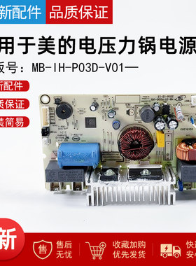 适用美的压力锅电脑版电源板主板