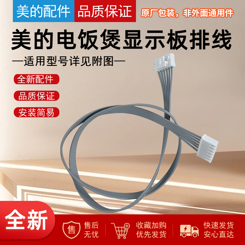 美的电饭煲显示板软线排线