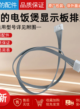 美的/东芝电饭煲MB-HS4010 MB-FZ4007XM RC-10PRNC 显示板排线