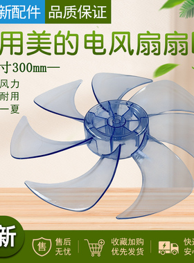 美的电风扇配件SAD30MA/SAD30EB/SAE30ML/SAD30MA-Z扇叶风叶