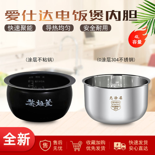 适用爱仕达电饭煲AR-F4062E/F4061E/F4009E/F40E801内胆4L新款